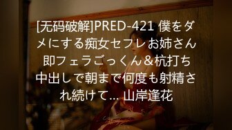 [无码破解]PRED-421 僕をダメにする痴女セフレお姉さん 即フェラごっくん＆杭打ち中出しで朝まで何度も射精され続けて… 山岸逢花