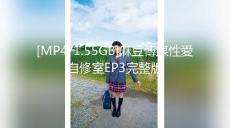 [MP4/1.55GB]麻豆傳媒性愛自修室EP3完整版