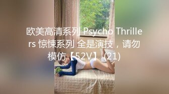 欧美高清系列 Psycho Thrillers 惊悚系列 全是演技，请勿模仿【52V】 (21)