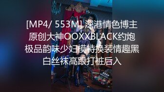 [MP4/ 553M] 深港情色博主原创大神OOXXBLACK约炮极品韵味少妇模特换装情趣黑白丝袜高跟打桩后入