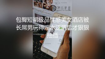 [2DF2]情趣酒店蓝光主题套房摄像头偷拍瘦男和情妇偷情玩的花样真不少漫游毒龙 [MP4/93.4MB][BT种子]