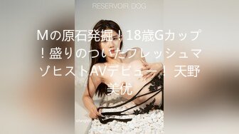 Mの原石発掘！18歳Gカップ！盛りのついたフレッシュマゾヒストAVデビュー！ 天野美优