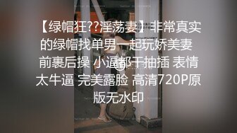 【绿帽狂??淫荡妻】非常真实的绿帽找单男一起玩娇美妻 前裹后操 小逼都干抽插 表情太牛逼 完美露脸 高清720P原版无水印