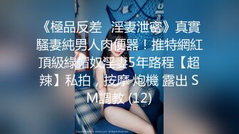 獵奇女女調教兩位極品小姐姐新收的小母狗 給主人舔腳騎乘 淫聲蕩語騷出天際 神仙顔值身材顔值黨福利