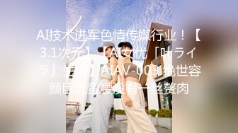 AI技术进军色情传媒行业！【3.1次元】【AI女优「叶ライラ」生成】AIAV-003 绝世容颜巨乳蛮腰没有一丝赘肉