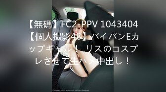 【無碼】FC2-PPV 1043404 【個人撮影48】パイパンEカップギャル！..リスのコスプレさせて生ハメ中出し！