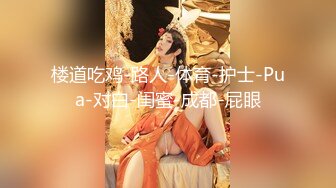 【新片速遞 】 英语老师❤️· 蜜桃儿·❤️ 丰胸大乳，翘翘的巨乳，巨嫩的小骚穴，肉棒插进去爽得她受不了！[76M/MP4/10:18]