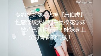 专约少女萝莉大神『唐伯虎』性感淫纹大长腿白丝校花学妹，被鸡巴各种玩弄！妹妹身上全身青春的气息！