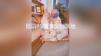 T娘【彭知熙】私拍，嗲声嗲气阴柔可人口活技术一流啪啪直男最爱 (1)