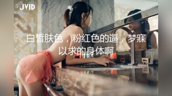 STP17446 18岁的极品女大学生兼职妹3P,感觉是个套路婊说是为了给爸妈治病出来卖逼