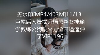 无水印[MP4/403M]11/13 巨屌后入爆操开档黑丝女神瑜伽教练公狗腰火力全开逼逼肿了VIP1196