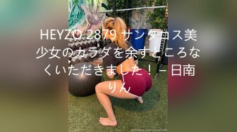 HEYZO 2879 サンタコス美少女のカラダを余すところなくいただきました！ – 日南りん