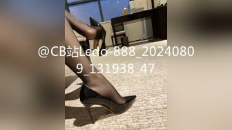 @CB站Ledo-888_20240809_131938_47