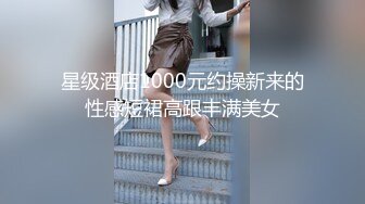 星级酒店1000元约操新来的性感短裙高跟丰满美女