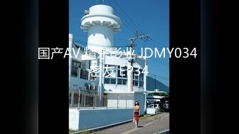 国产AV 精东影业 JDMY034 密友 EP34