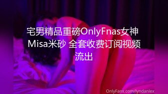 宅男精品重磅OnlyFnas女神 Misa米砂 全套收费订阅视频流出