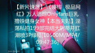 【新片速遞】 《硬核✅极品网红》万人追踪Onlyfans巨乳撸铁健身女神【本当夫妇】淫荡私拍199部完结大阴蒂开肛潮喷3P绿帽[10500M/MP4/09:47:36]