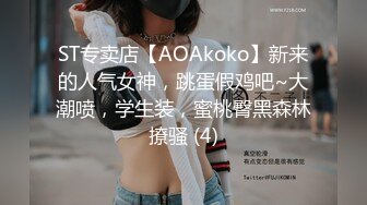 ST专卖店【AOAkoko】新来的人气女神，跳蛋假鸡吧~大潮喷，学生装，蜜桃臀黑森林撩骚 (4)