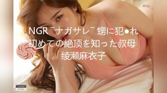 NGR ―ナガサレ― 甥に犯●れ初めての絶顶を知った叔母 绫瀬麻衣子