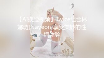 【AI换脸视频】Twice组合林娜琏[Nayeon]享受美妙的性福体验